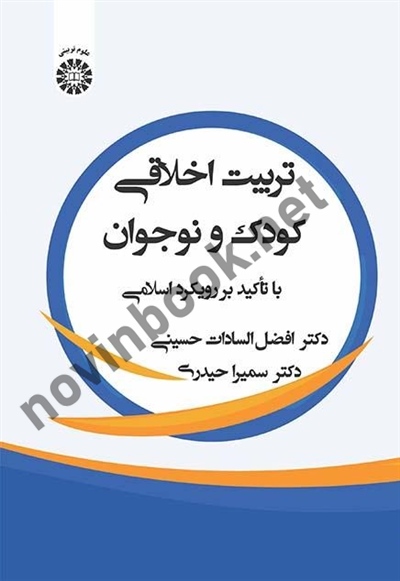 تربیت اخلاقی کودک و نوجوان (با تاکید بر رویکرد اسلامی) افضل السادات حسینی (2482) انتشارات سمت